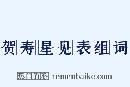 贺寿星见表组词是什么意思的图片